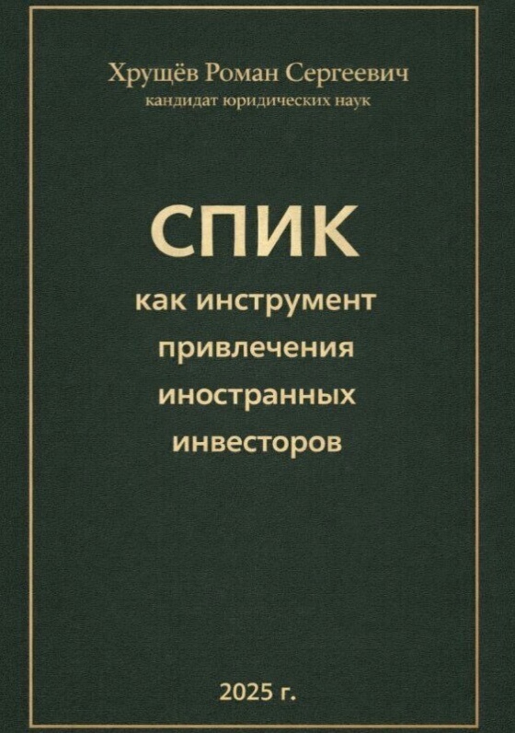 Обложка книги «СПИК как инструмент привлечения иностранных инвесторов»