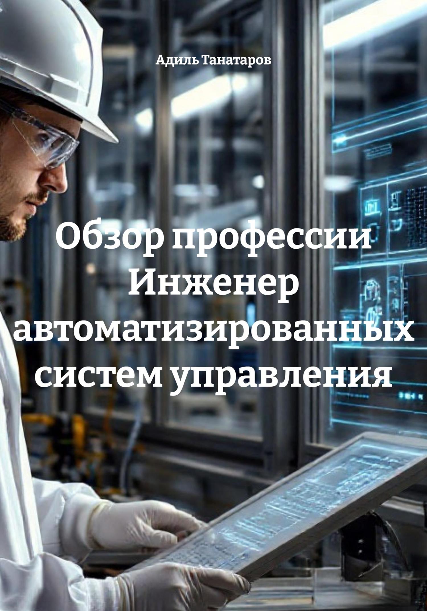 Обложка книги «Обзор профессии Инженер автоматизированных систем управления»