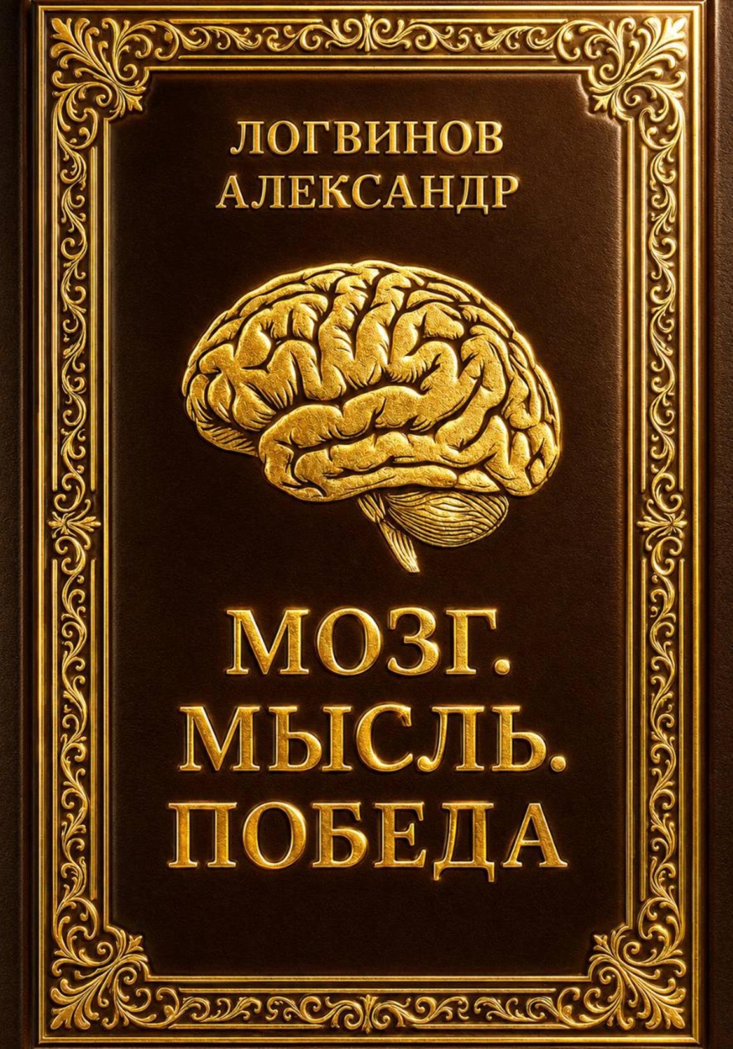 Обложка книги «Мозг. Мысль. Победа»