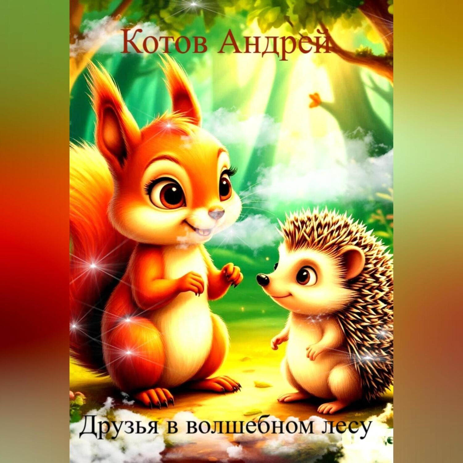 Обложка книги «Друзья в волшебном лесу»
