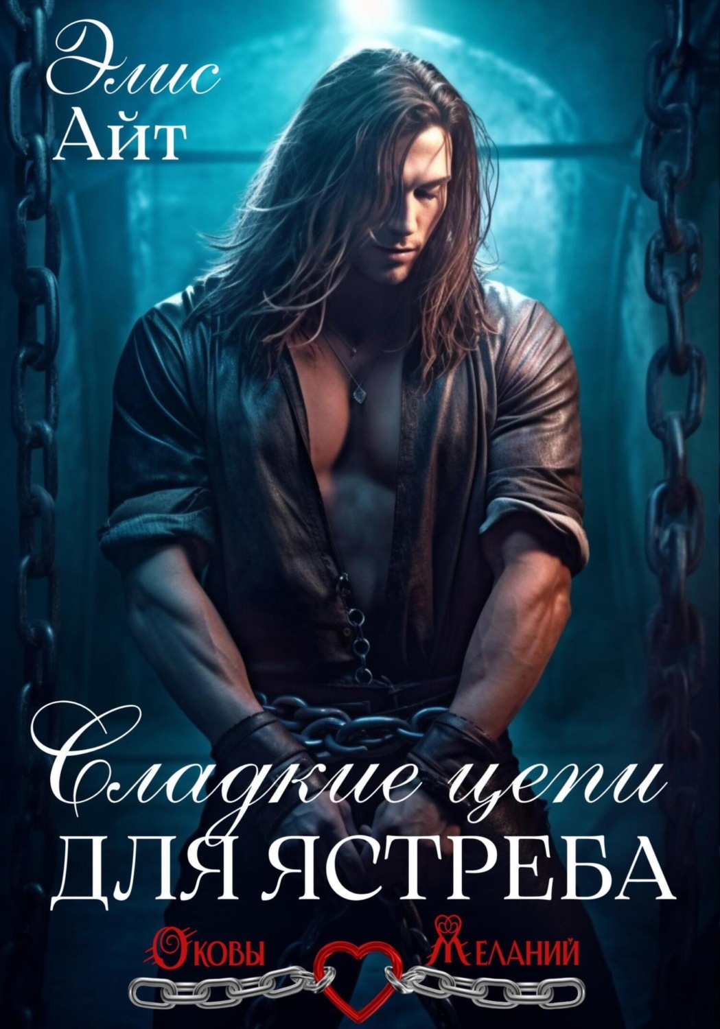 Обложка книги «Сладкие цепи для Ястреба»