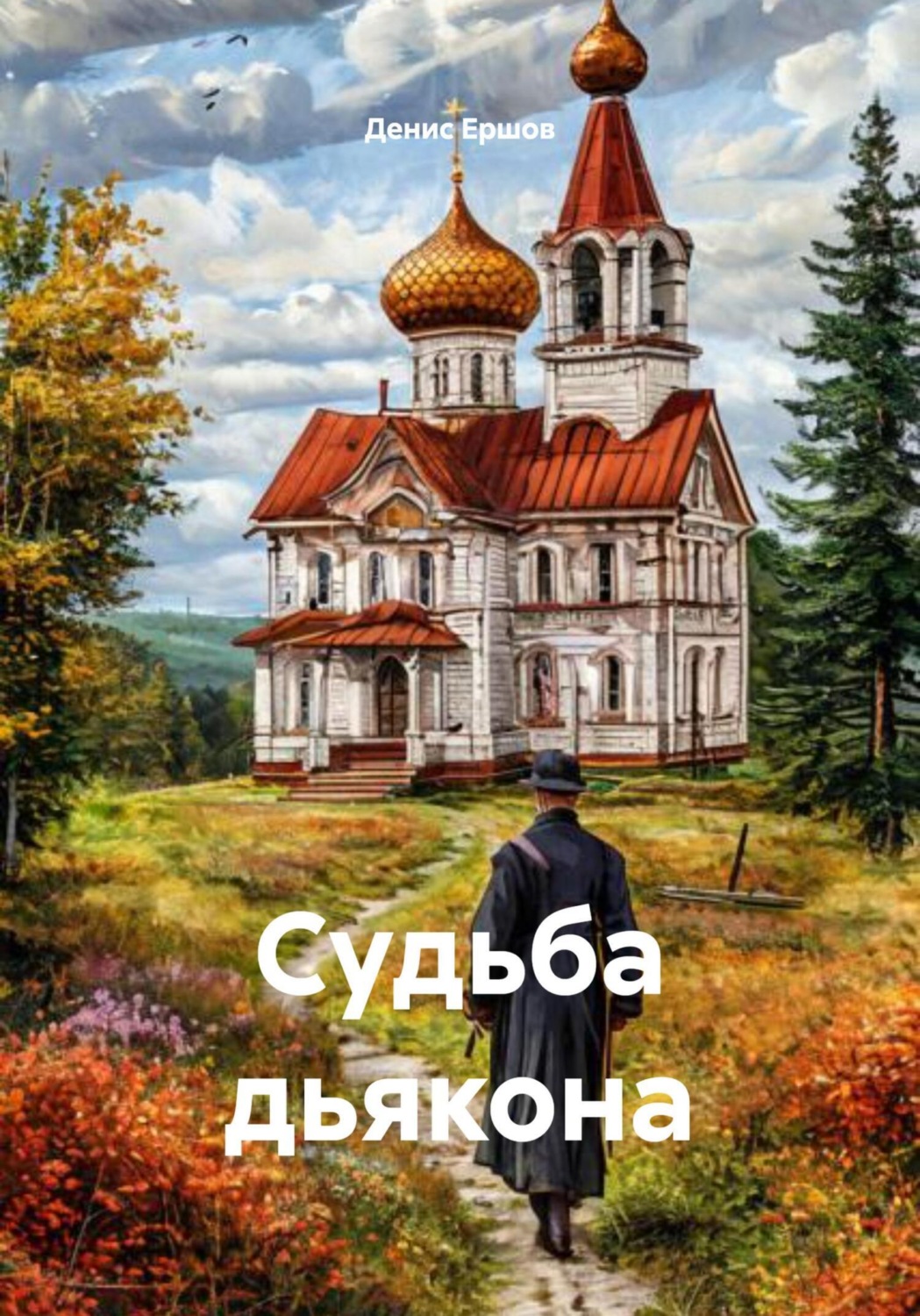 Обложка книги «Судьба дьякона»