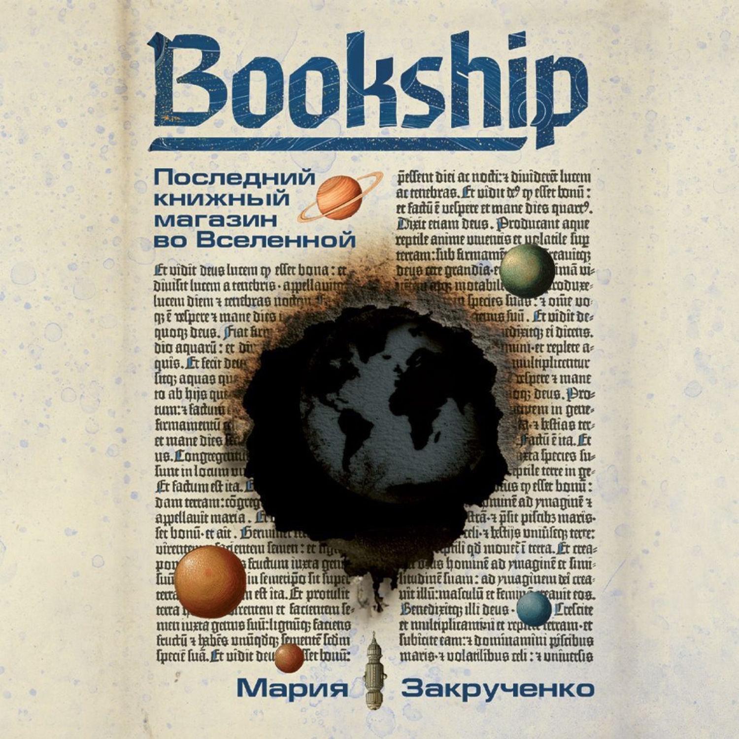Обложка книги «Bookship | Букшип. Последний книжный магазин во Вселенной»