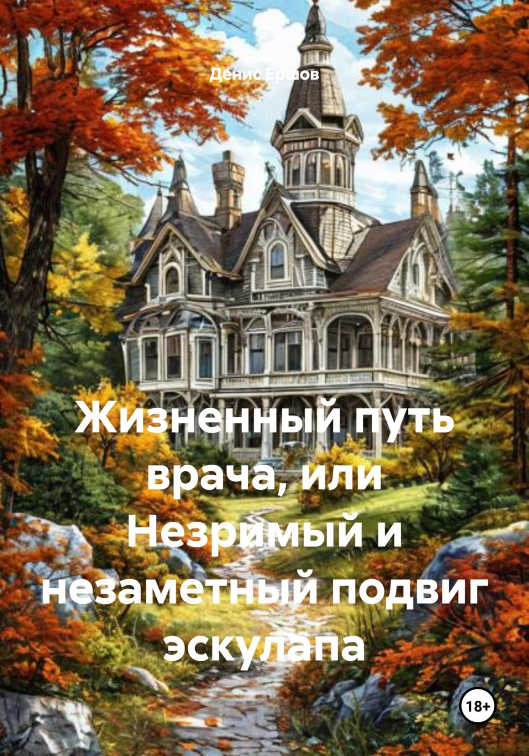 Обложка книги «Жизненный путь врача, или Незримый и незаметный подвиг эскулапа»