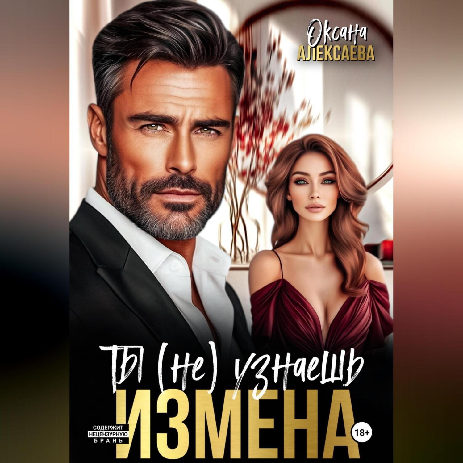 Обложка книги «Измена. Ты (не) узнаешь»