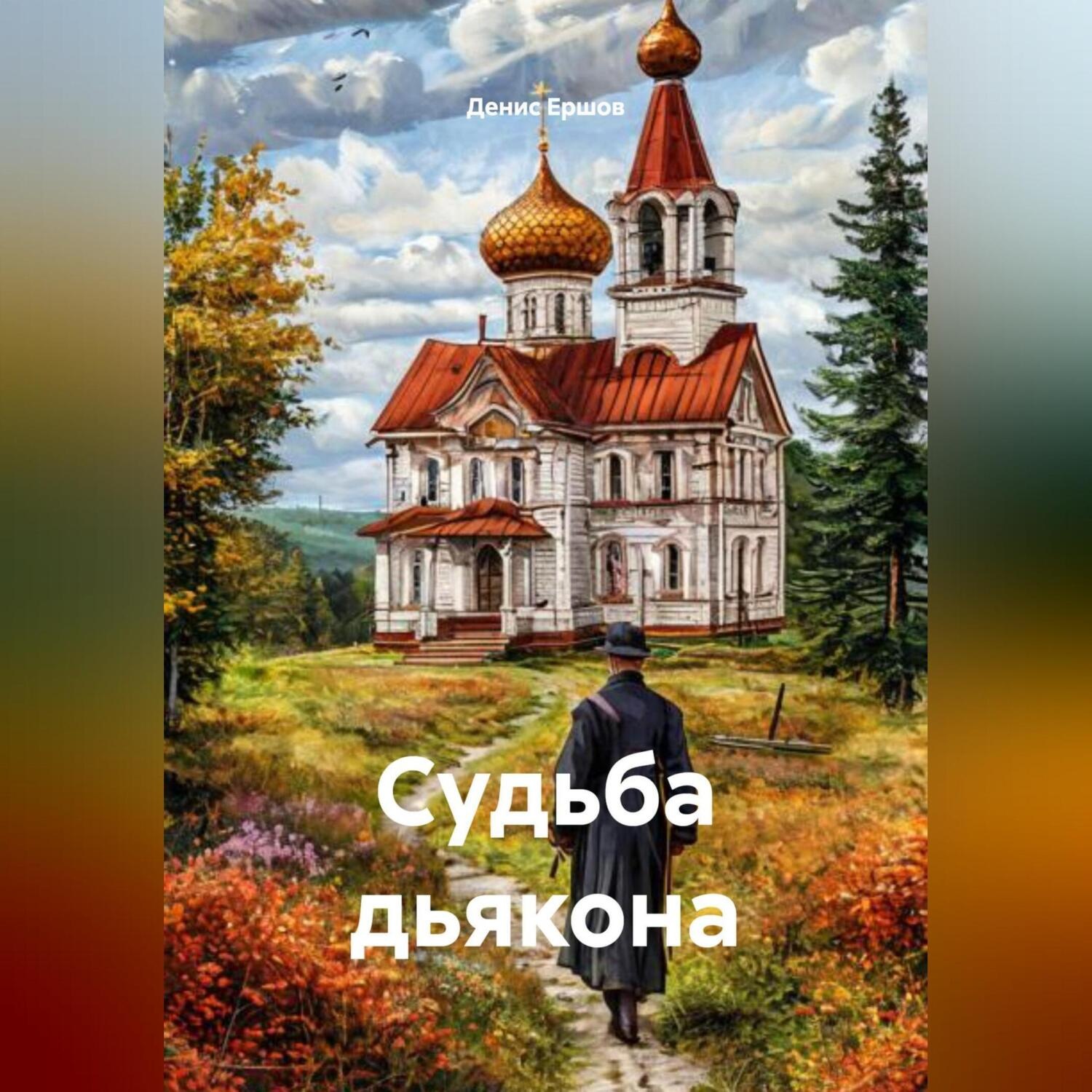 Обложка книги «Судьба дьякона»