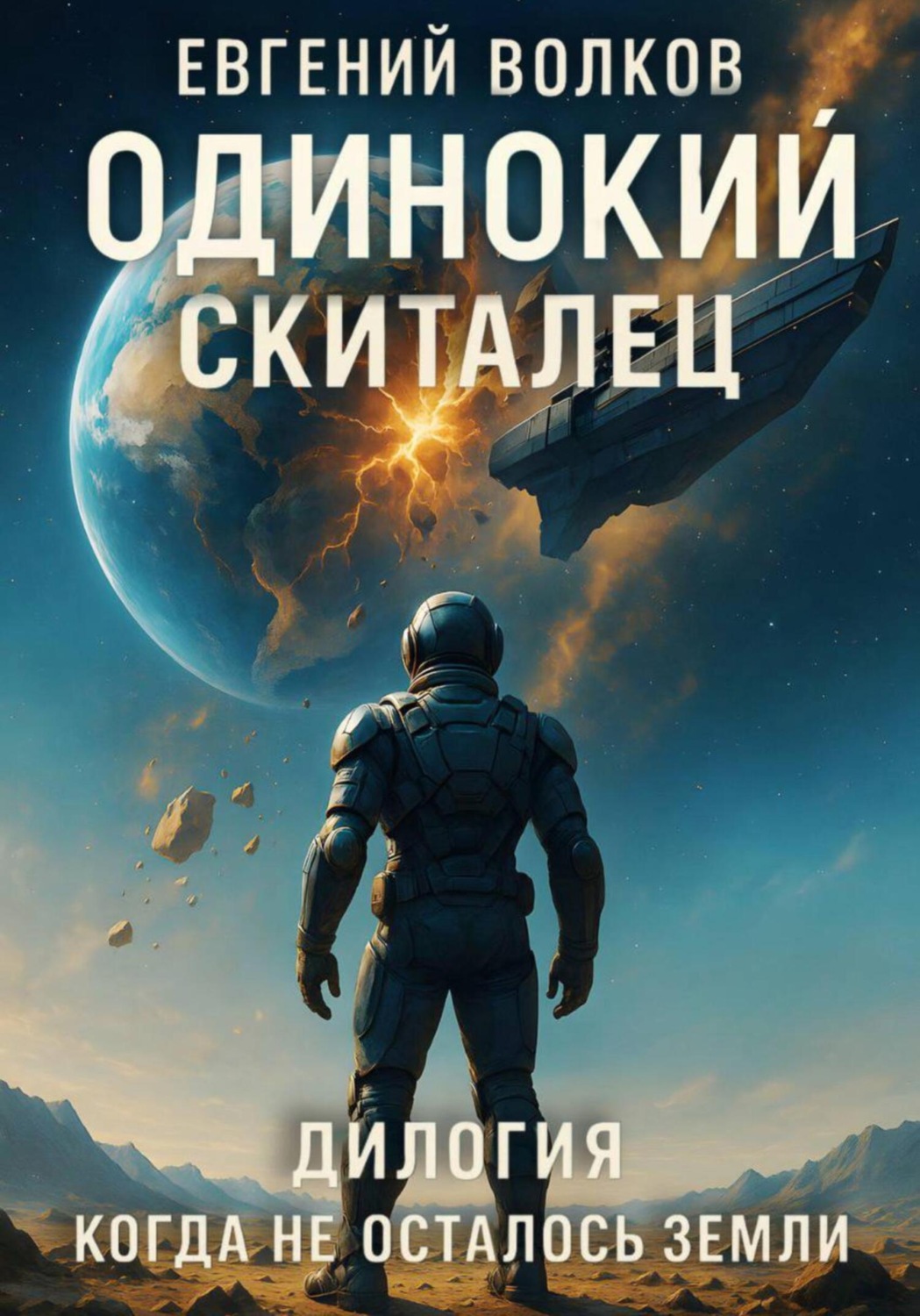 Обложка книги «Когда не осталось Земли. Дилогия»