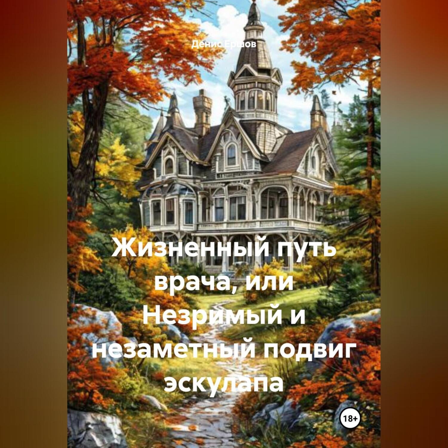 Обложка книги «Жизненный путь врача или незримый и незаметный подвиг эскулапа»