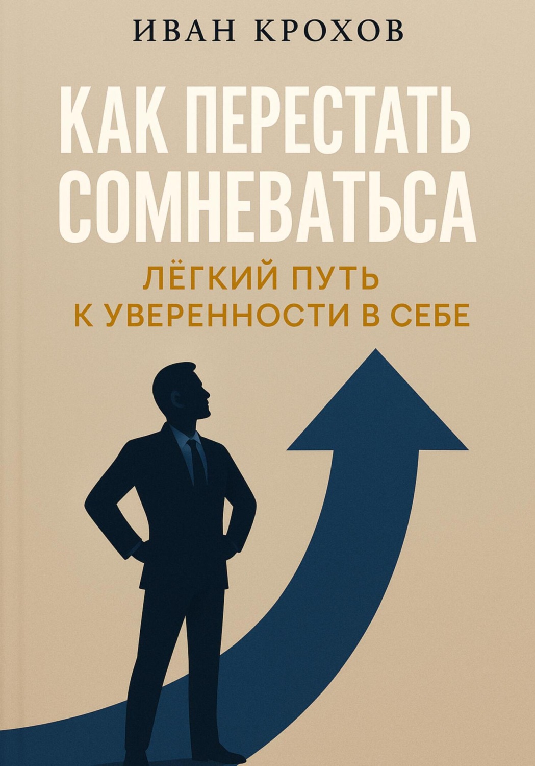 Обложка книги «Как перестать сомневаться: лёгкий путь к уверенности в себе»
