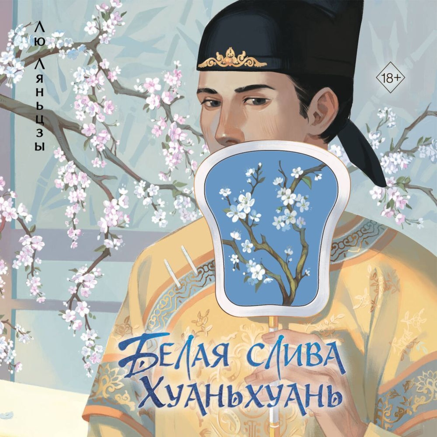 Обложка книги «Белая слива Хуаньхуань»