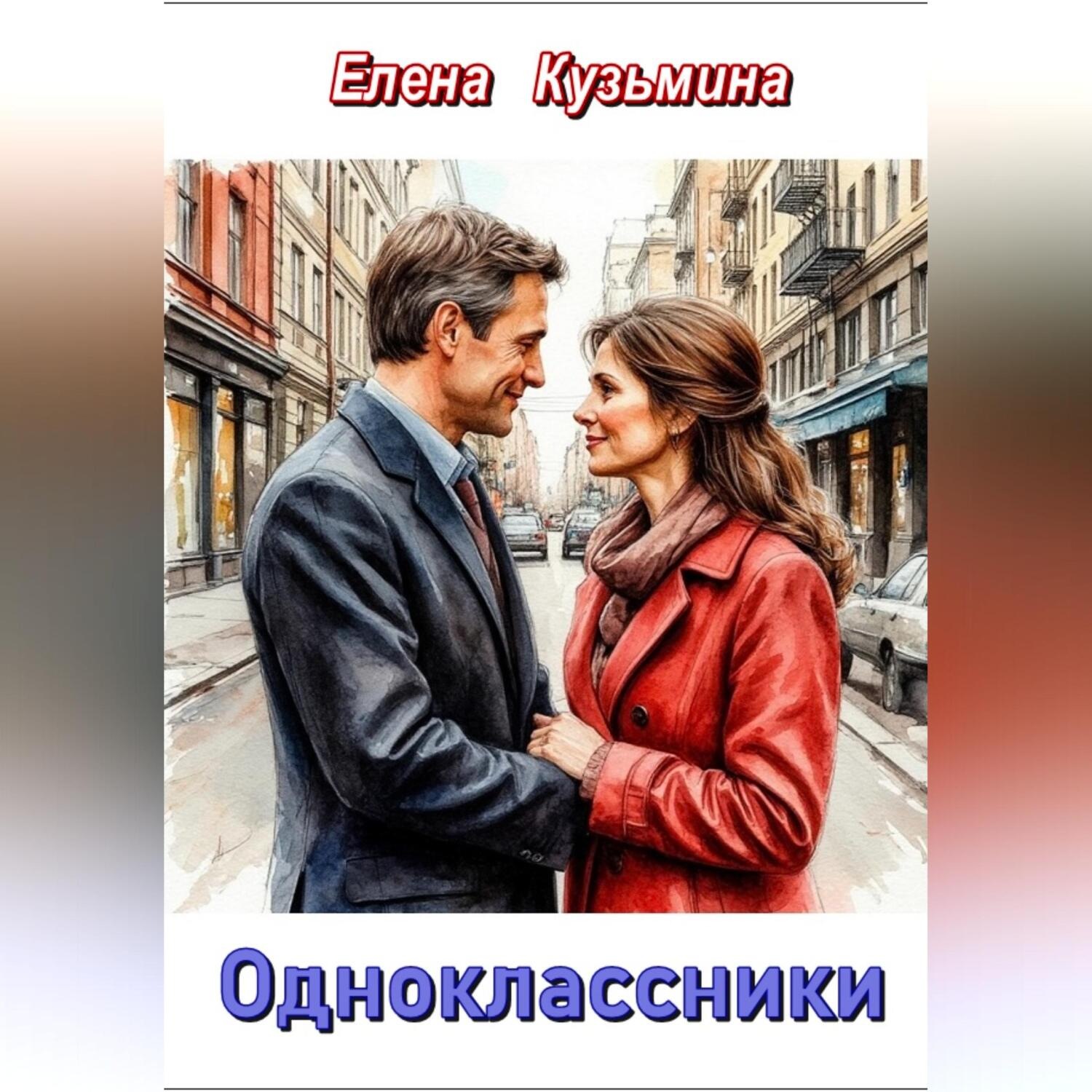 Обложка книги «Одноклассники»