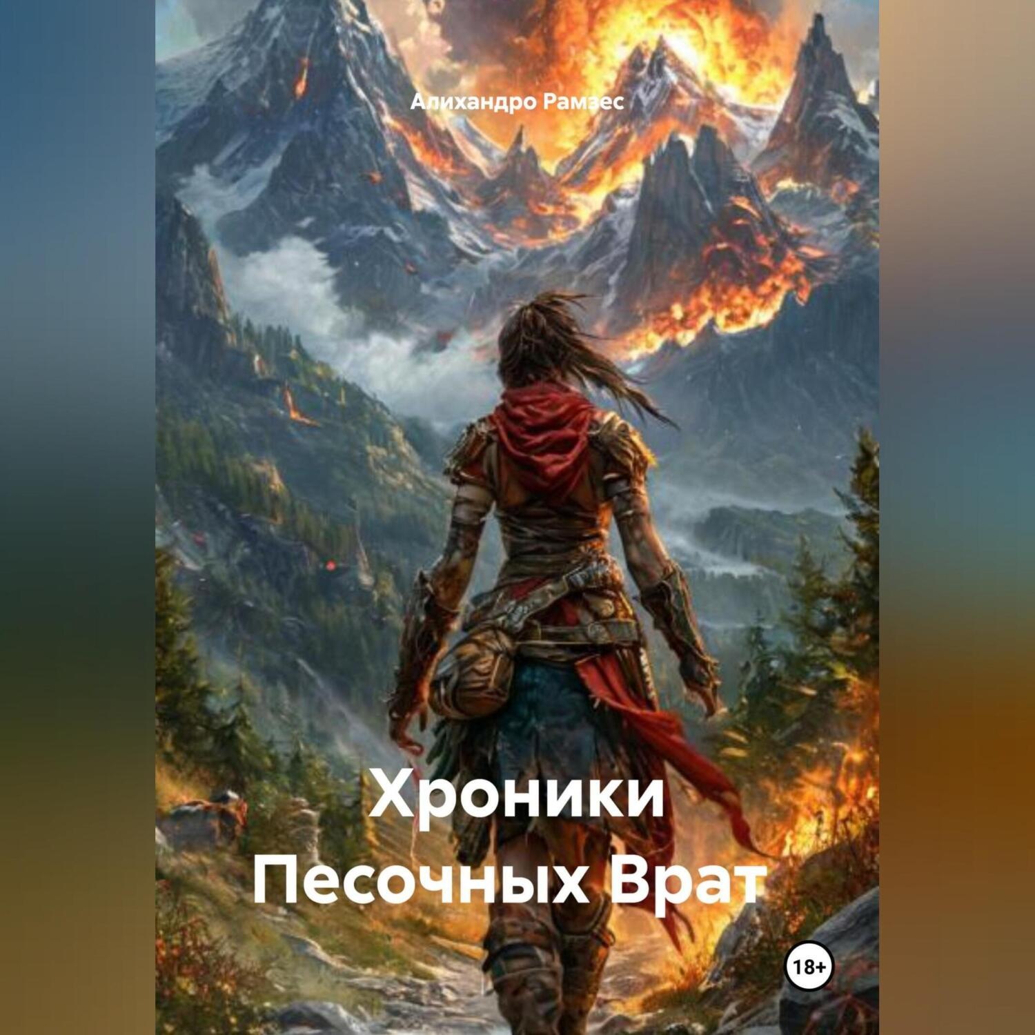Обложка книги «Хроники Песочных Врат»
