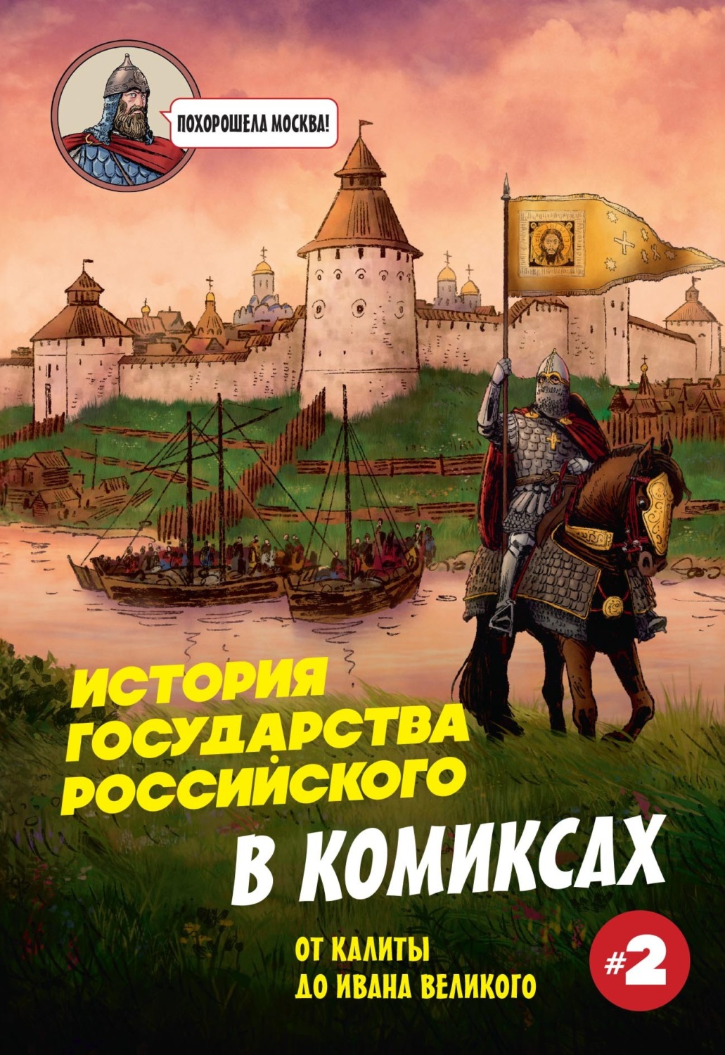Обложка книги «История государства Российского в комиксах. От Калиты до Ивана Великого»