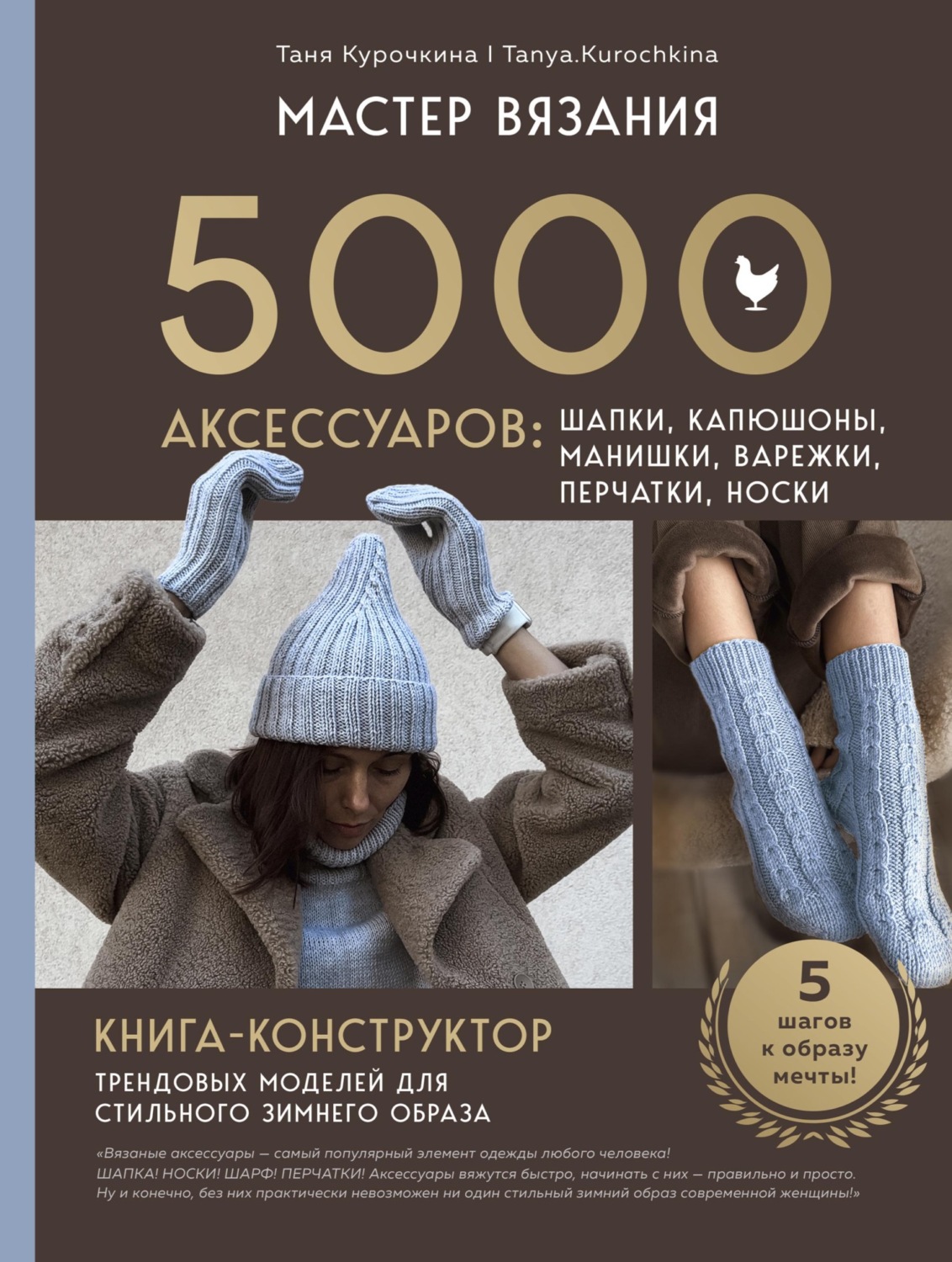 Обложка книги «Мастер вязания. 5000 аксессуаров: шапки, капюшоны, манишки, варежки, перчатки, носки. Книга-конструктор трендовых моделей для стильного зимнего образа»