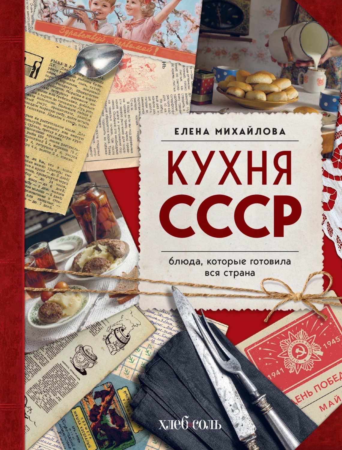 Обложка книги «Кухня СССР. Блюда, которые готовила вся страна»