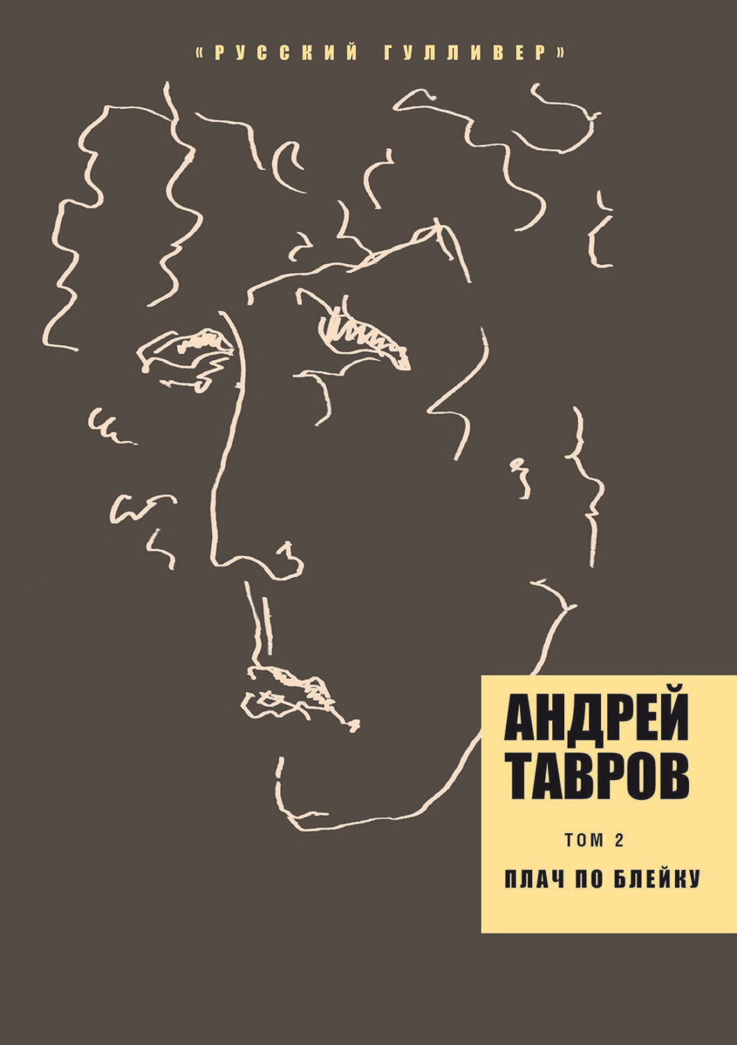 Обложка книги «Том 2. Плач по Блейку»