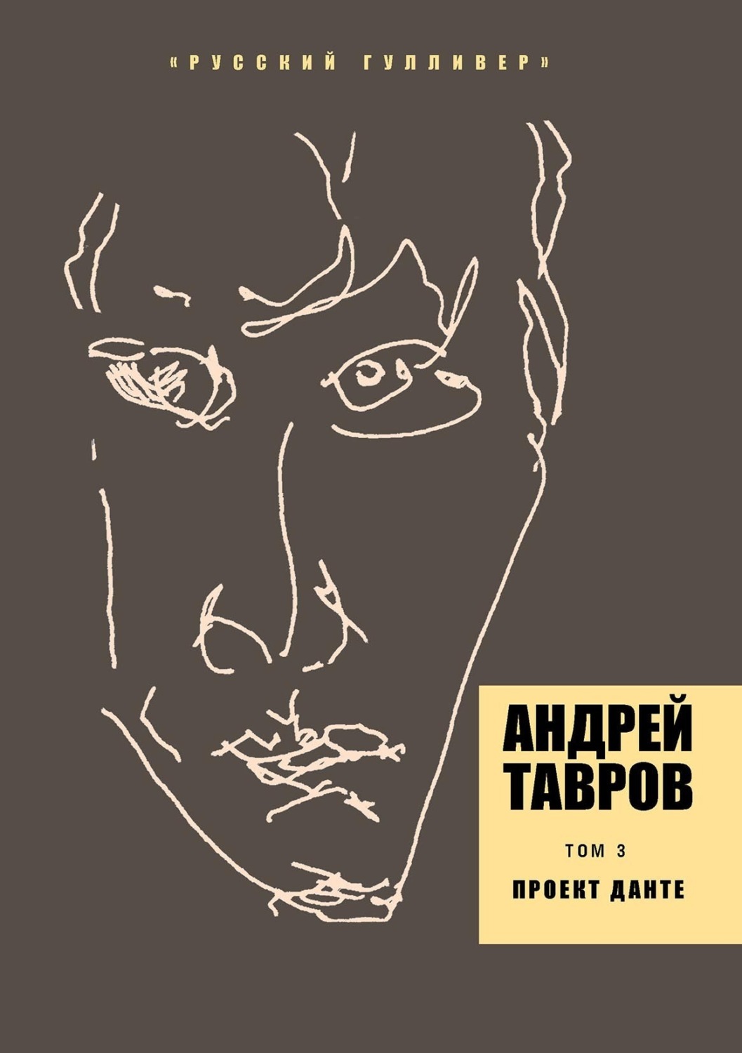 Обложка книги «Том 3. Проект Данте»