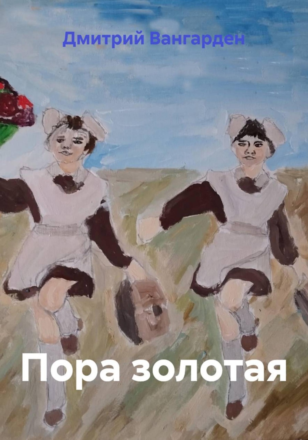 Обложка книги «Пора золотая»