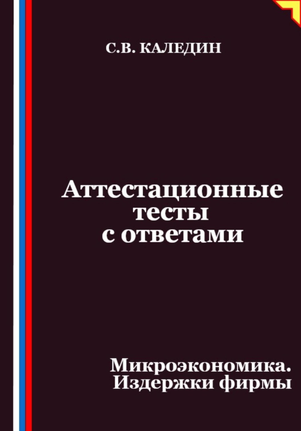 Обложка книги «Аттестационные тесты с ответами. Микроэкономика. Издержки фирмы»