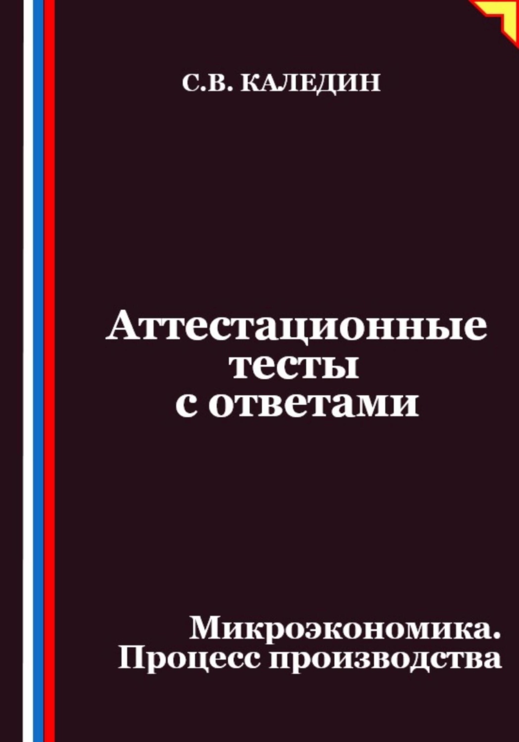 Обложка книги «Аттестационные тесты с ответами. Микроэкономика. Процесс производства»