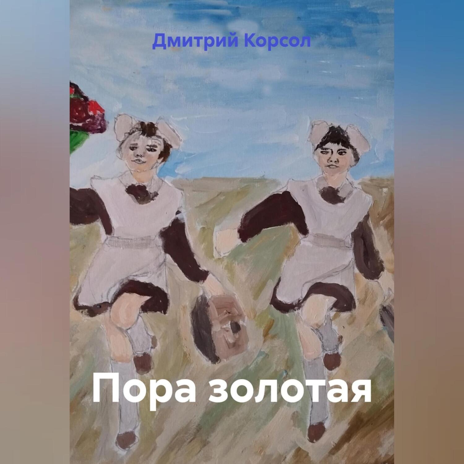 Обложка книги «Пора золотая»