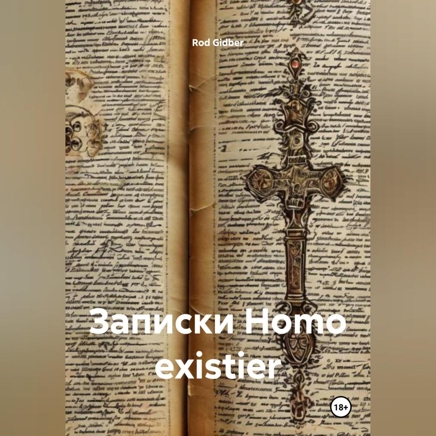 Обложка книги «Записки Homo existier»