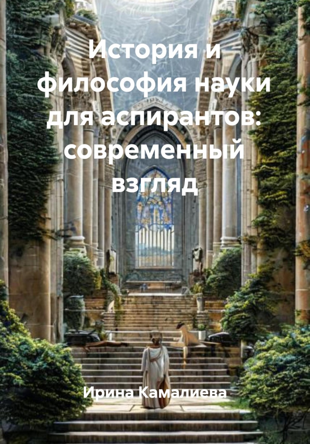 Обложка книги «История и философия науки для аспирантов: современный взгляд»