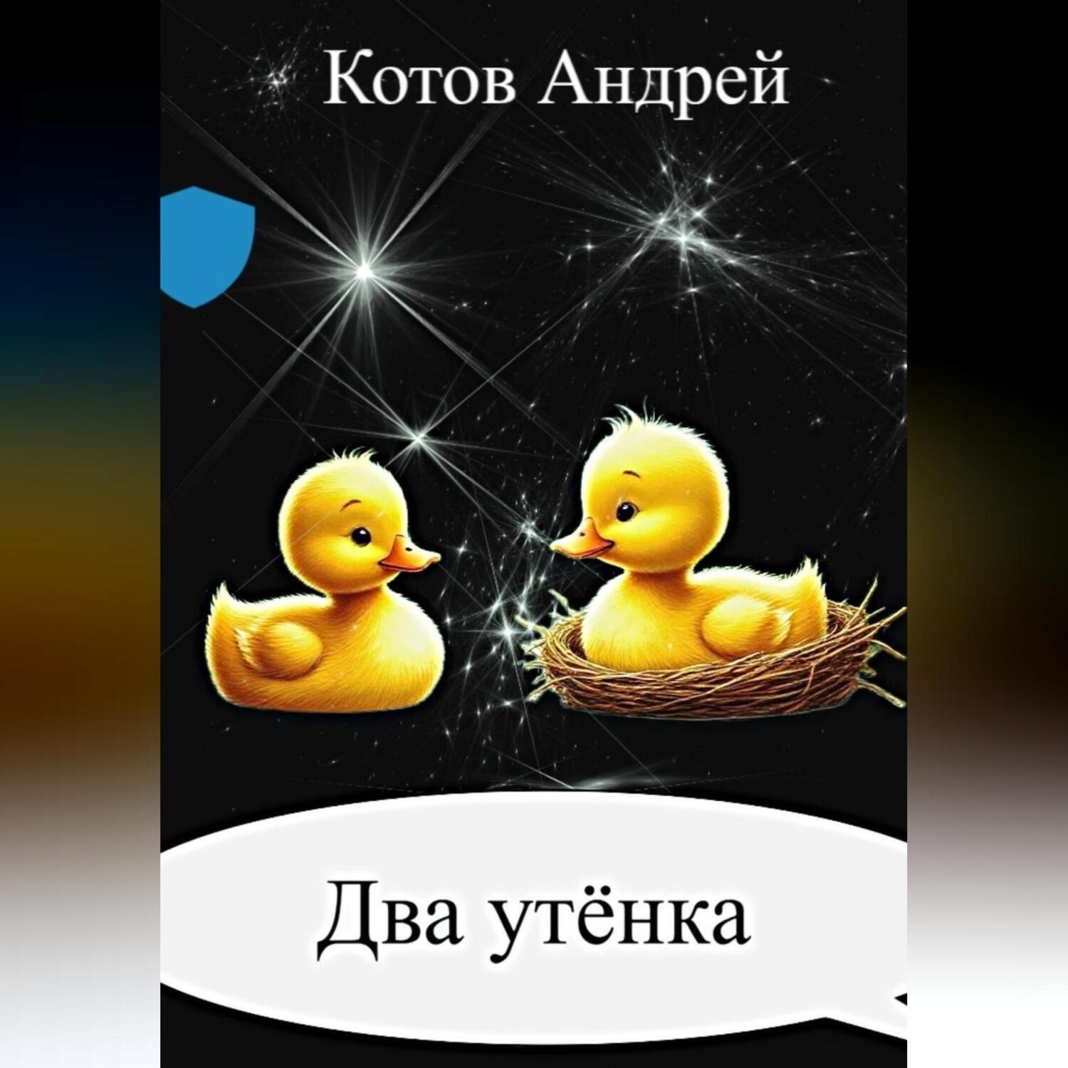 Обложка книги «Два утёнка»