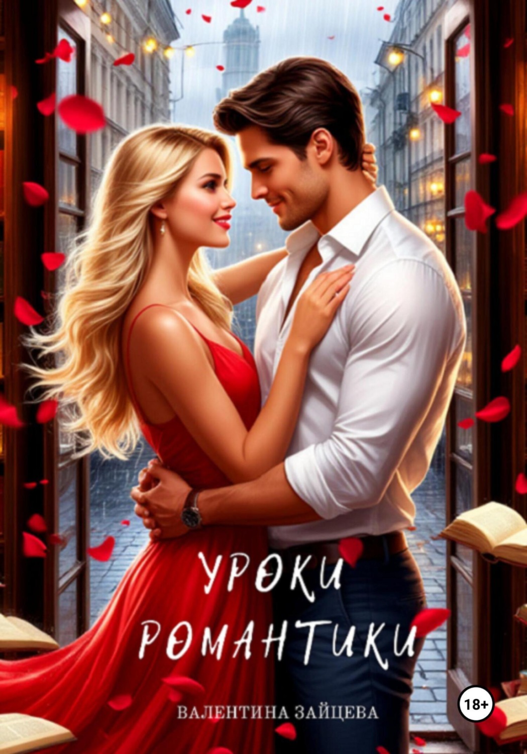 Обложка книги «Уроки романтики»
