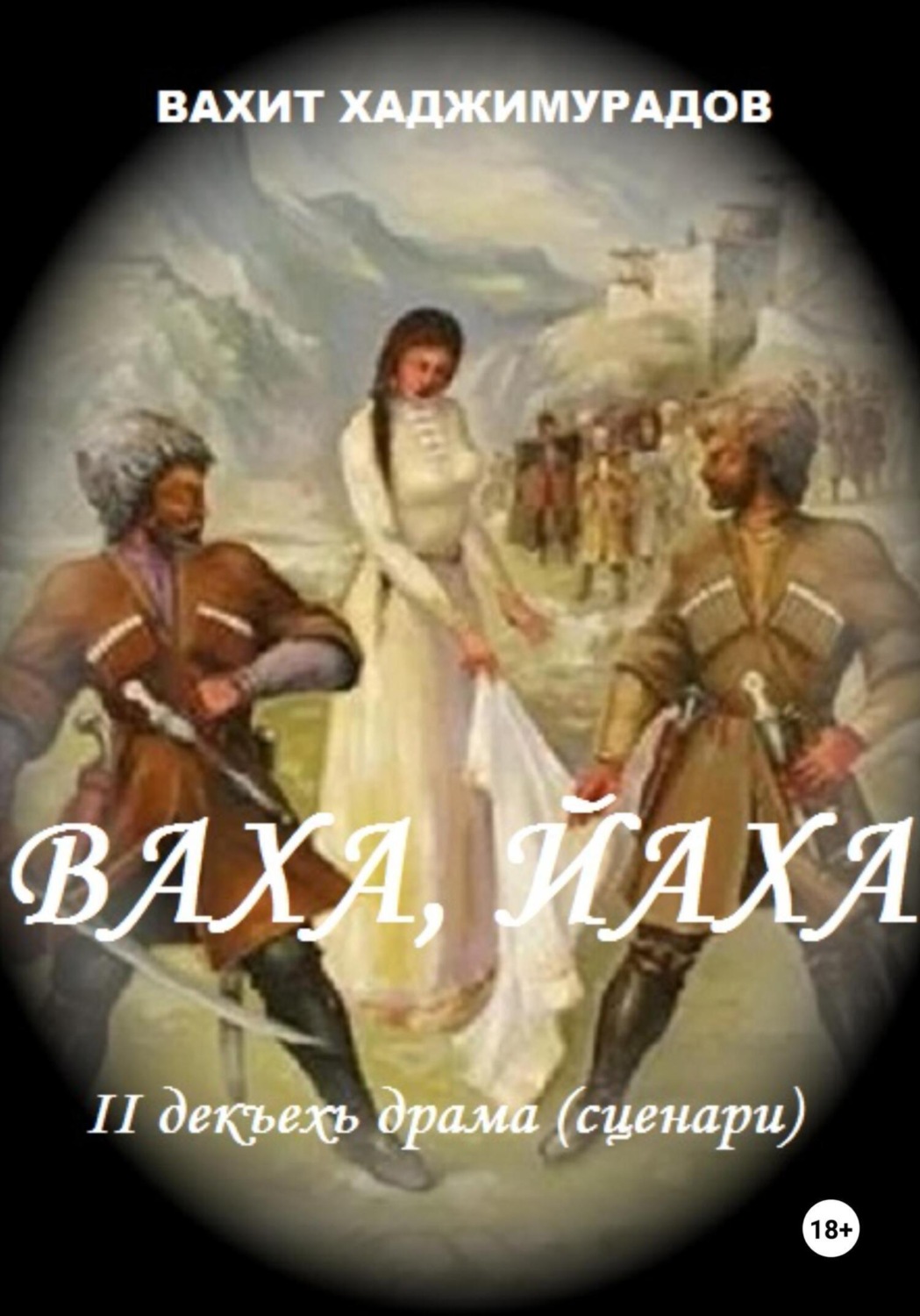 Обложка книги «Ваха, Йаха. II дакъехь драма»
