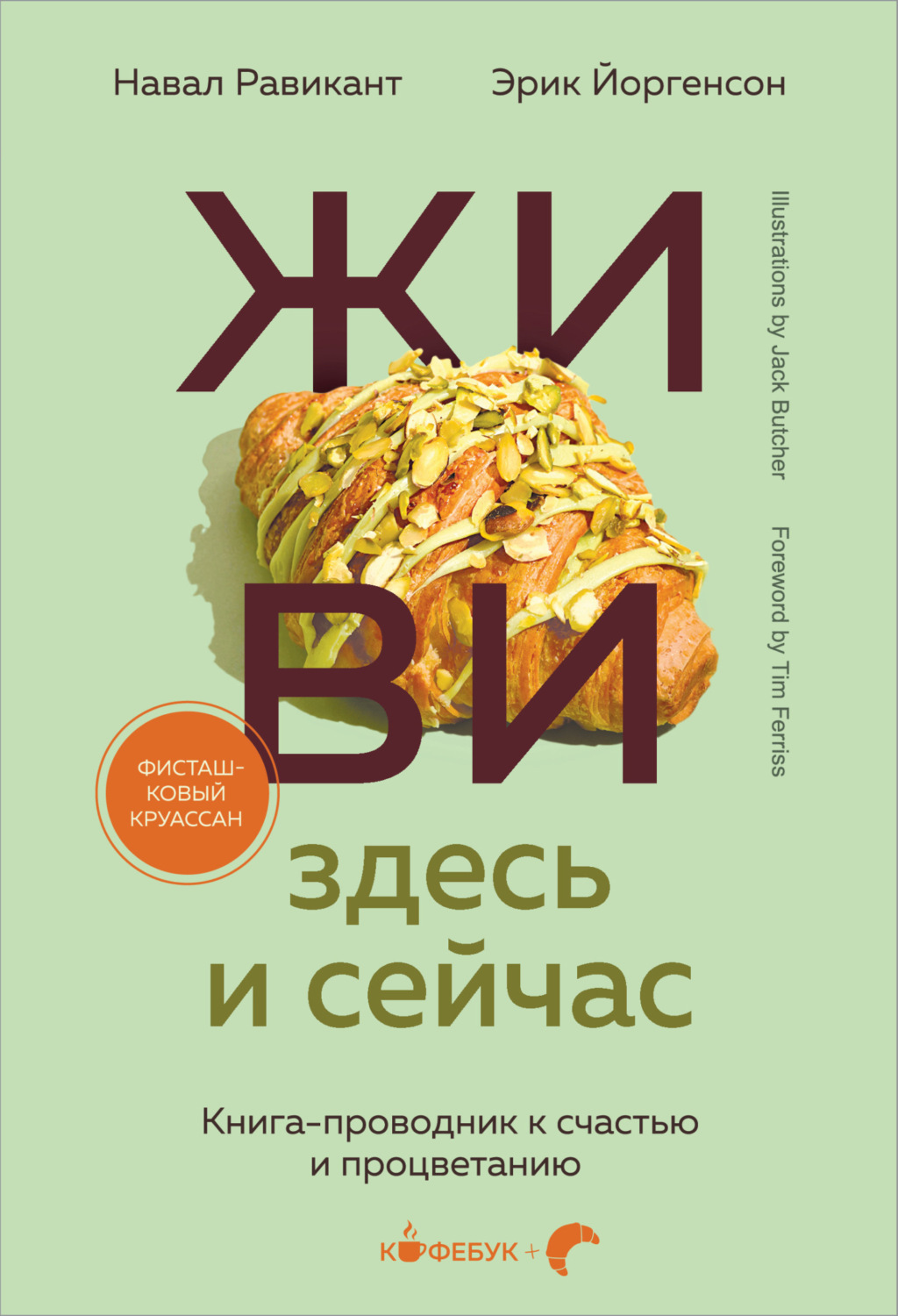 Обложка книги «ЖИВИ здесь и сейчас. Книга-проводник к счастью и процветанию»