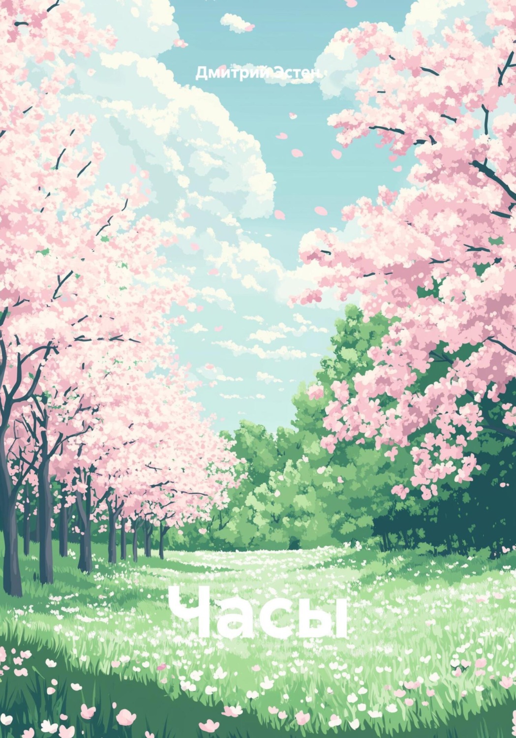 Обложка книги «Часы»