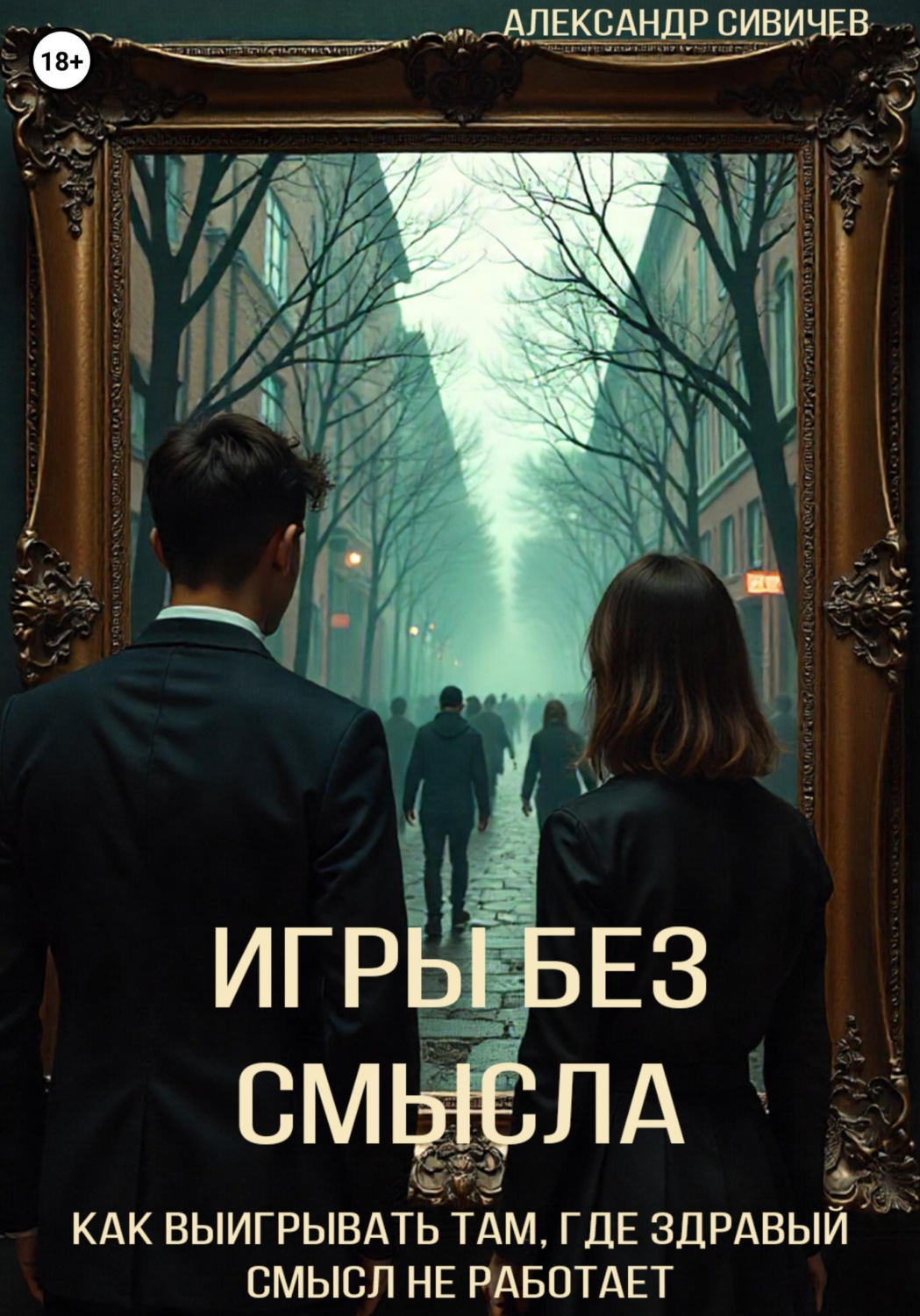 Обложка книги «Игры без смысла. Как выигрывать там, где здравый смысл не работает»