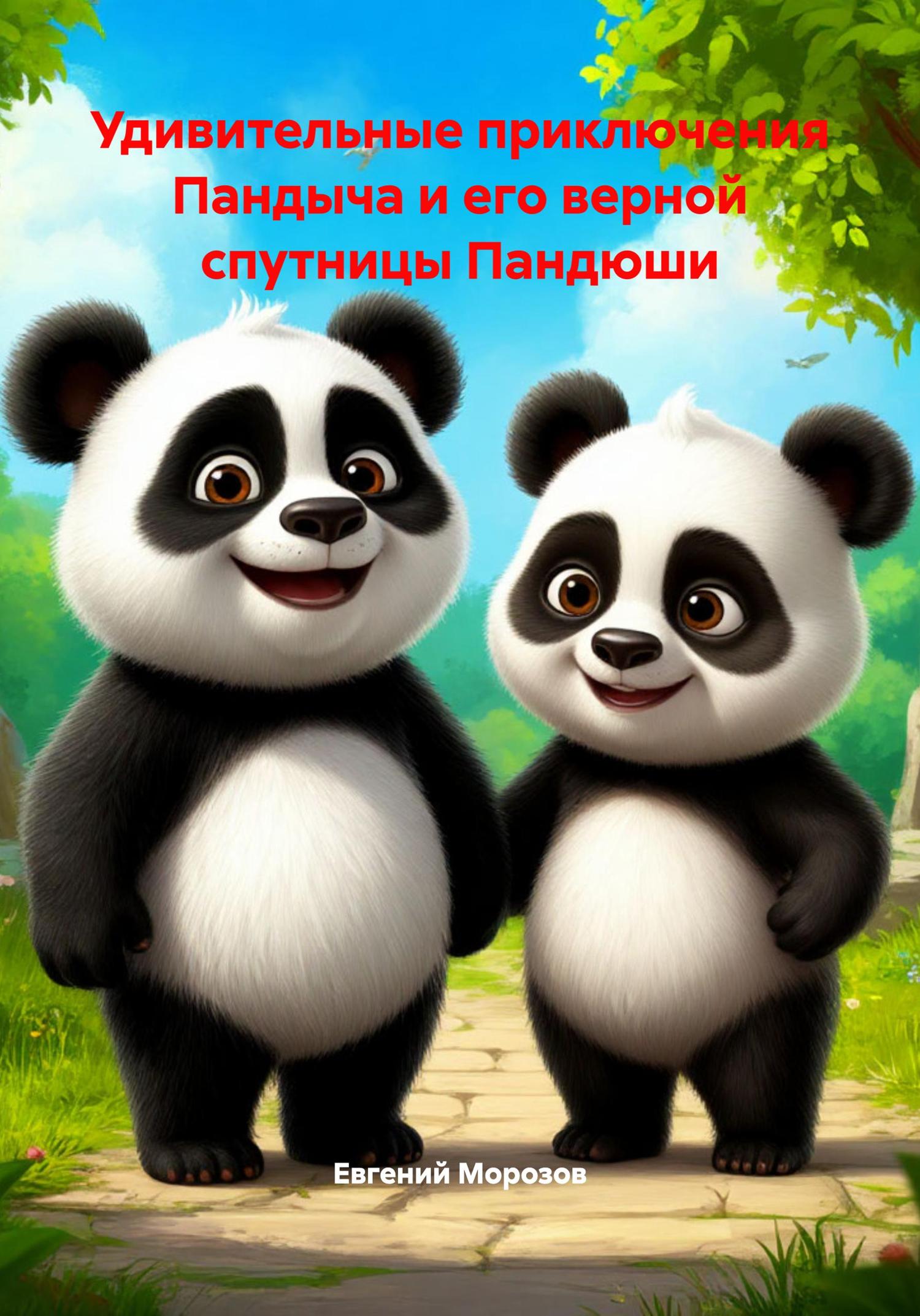 Обложка книги «Удивительные приключения Пандыча и его верной спутницы Пандюши»