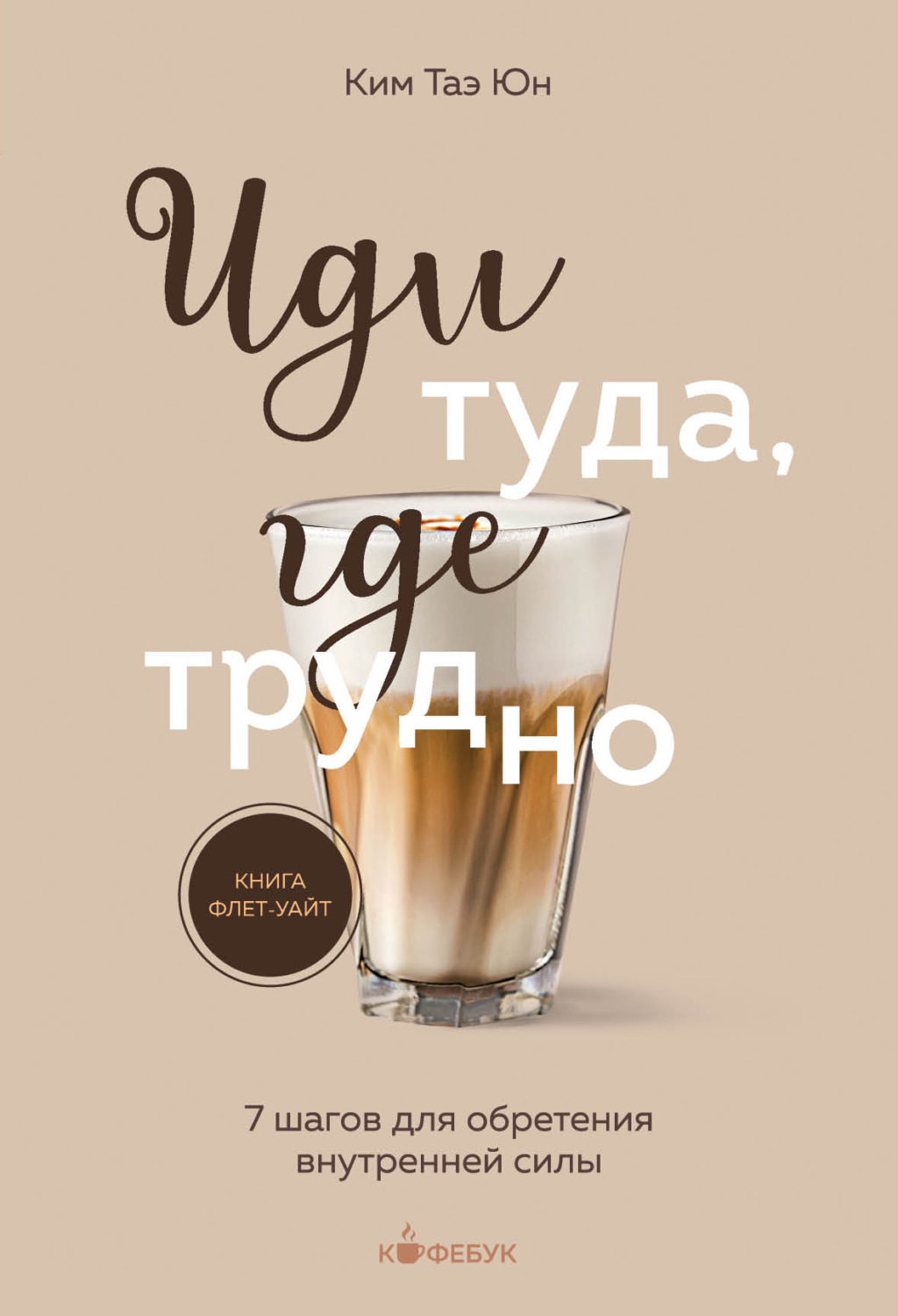 Обложка книги «Иди туда, где трудно. 7 шагов для обретения внутренней силы»