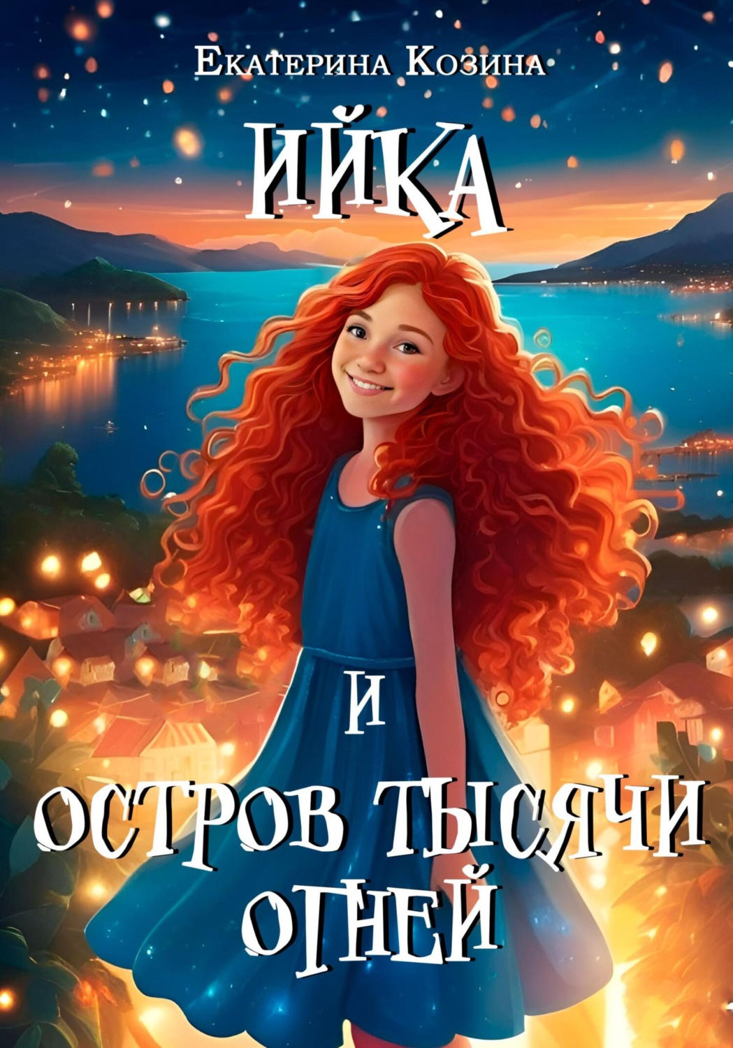 Обложка книги «Ийка и остров Тысячи огней»