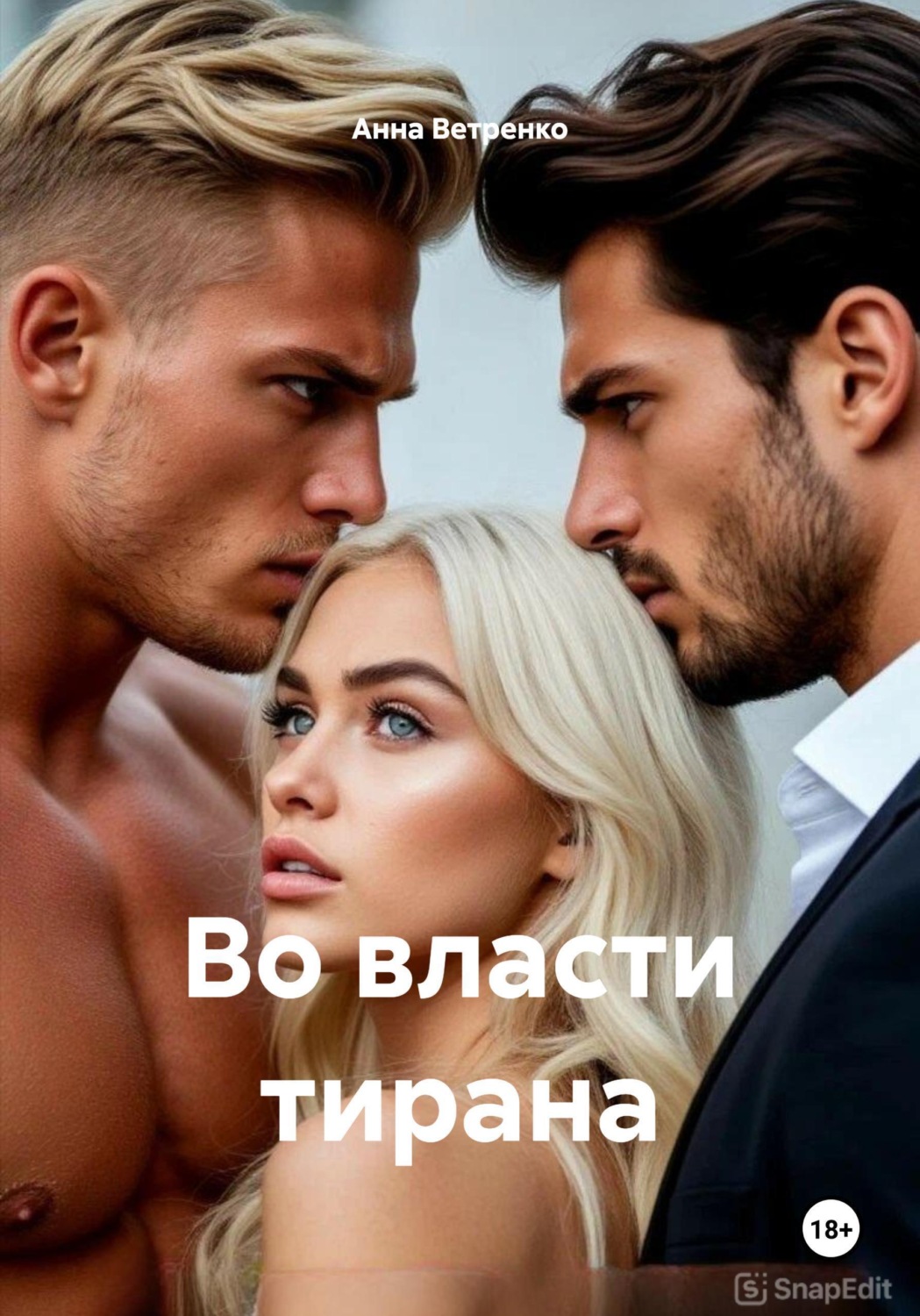 Обложка книги «Во власти тирана»