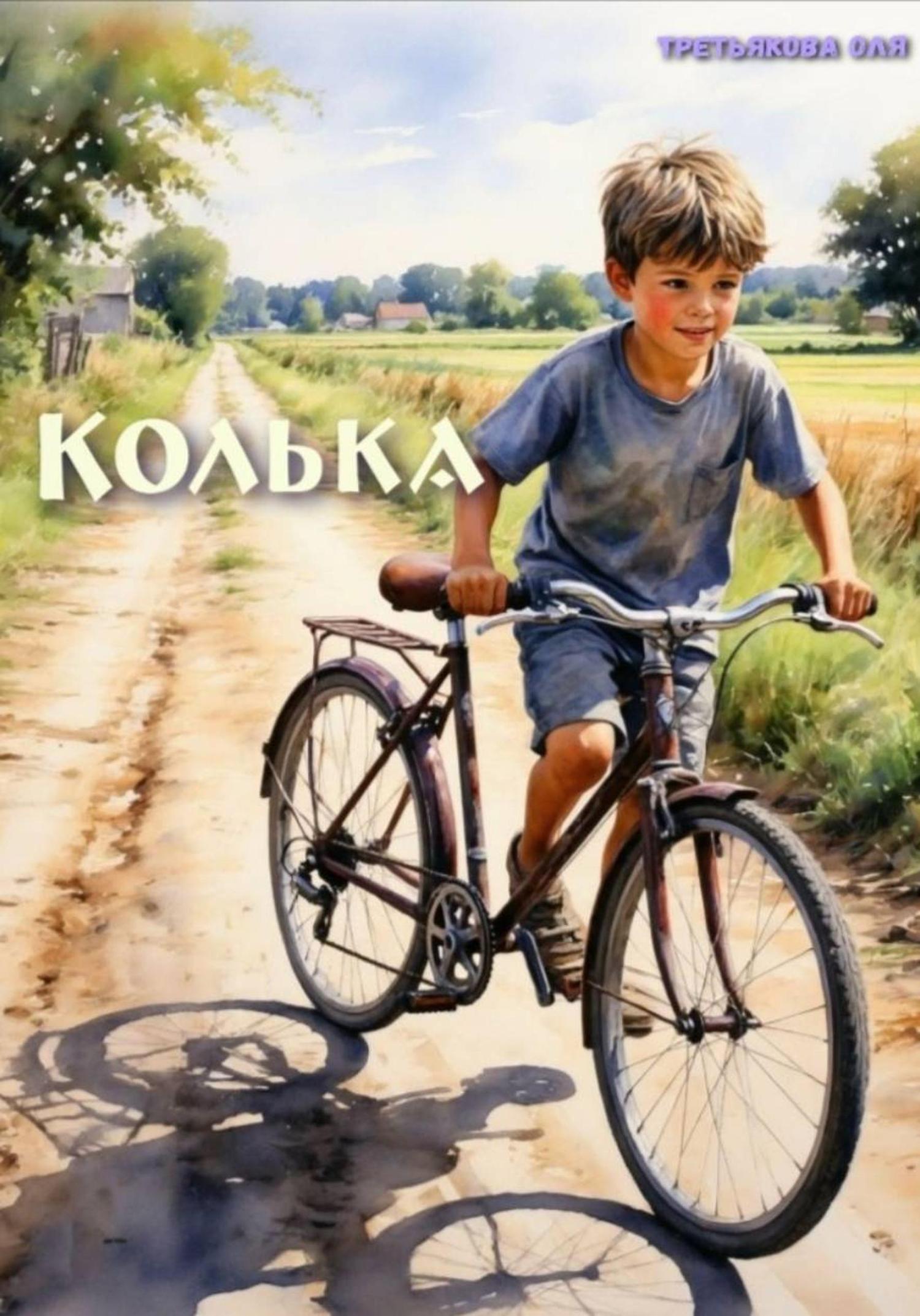Обложка книги «Колька»
