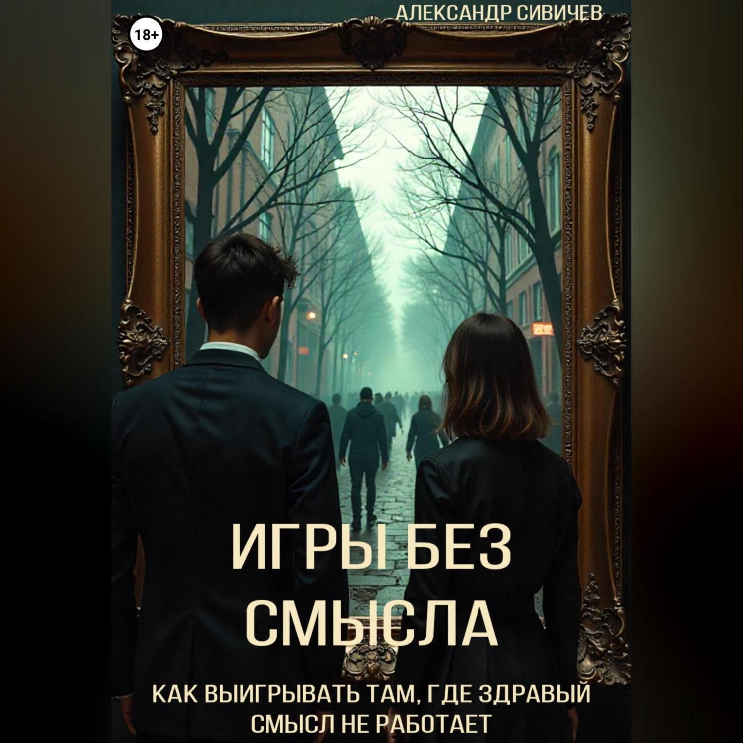Обложка книги «Игры без смысла. Как выигрывать там, где здравый смысл не работает»