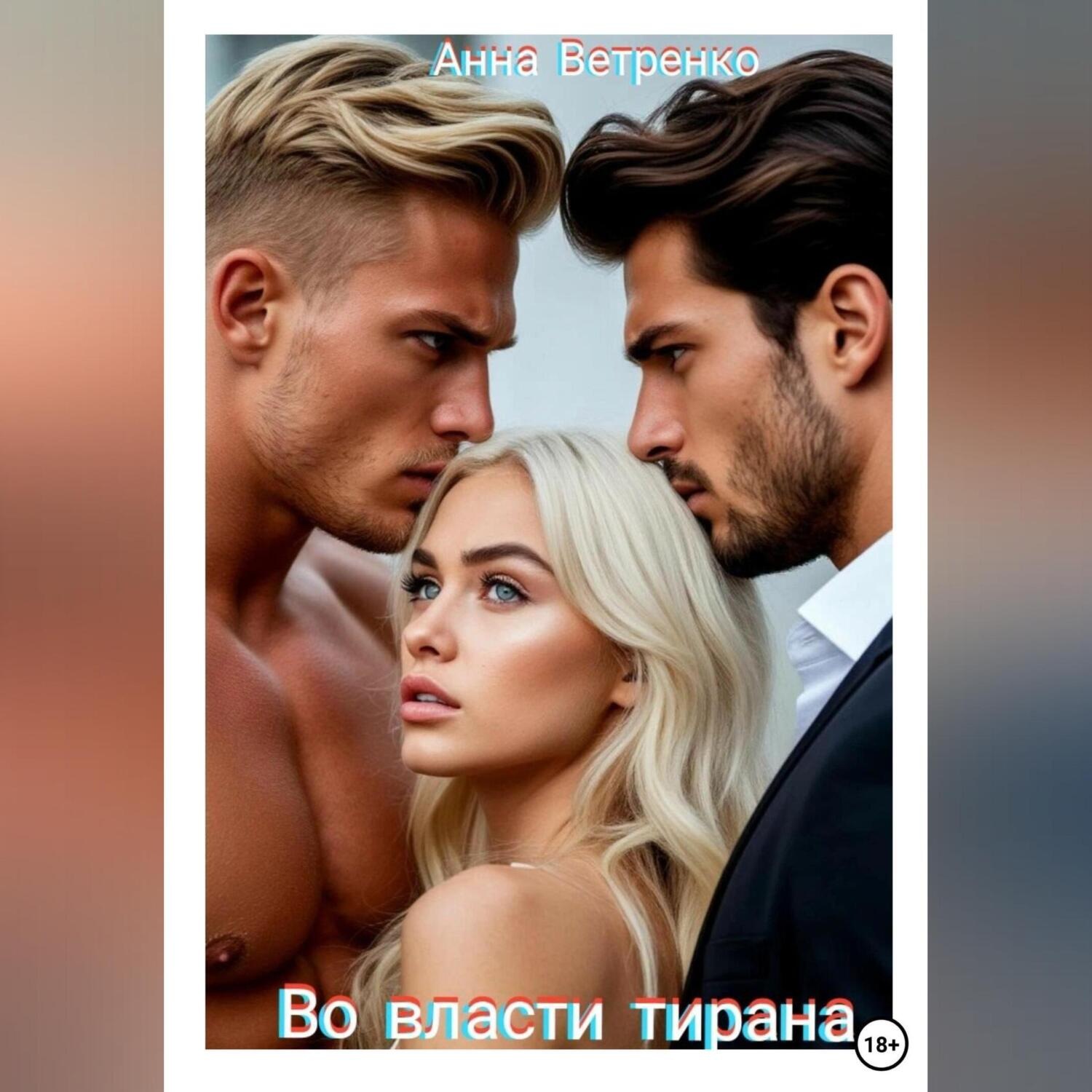 Обложка книги «Во власти тирана»