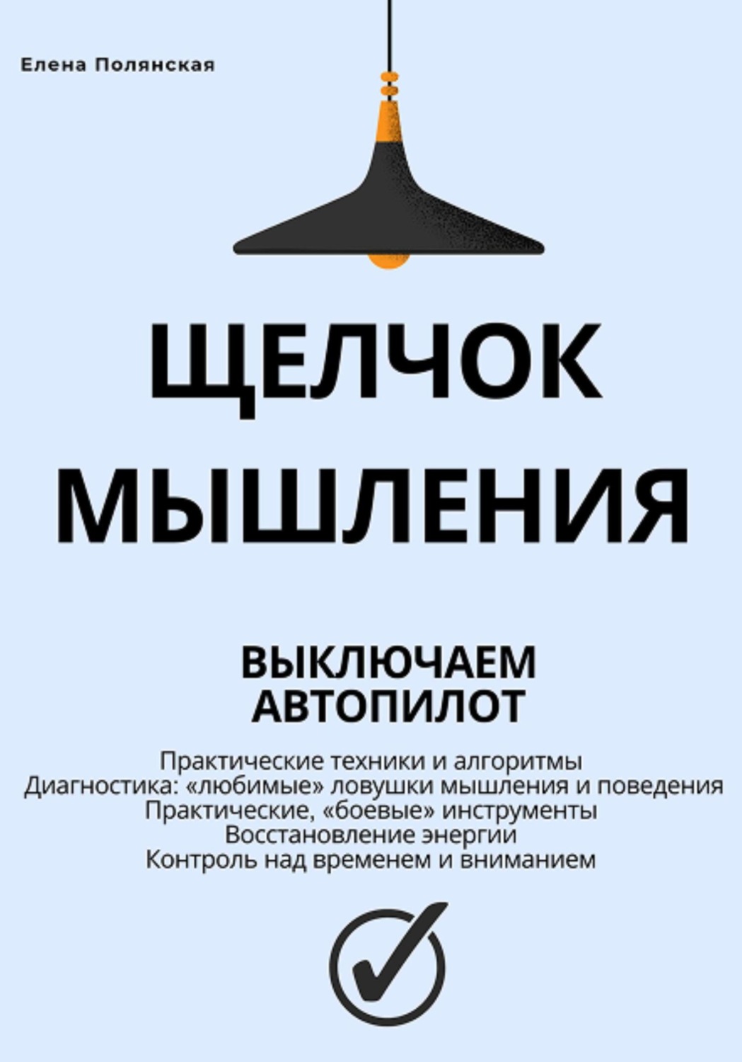 Обложка книги «Щелчок мышления: как обман мозга мешает жить, и как это преодолеть»