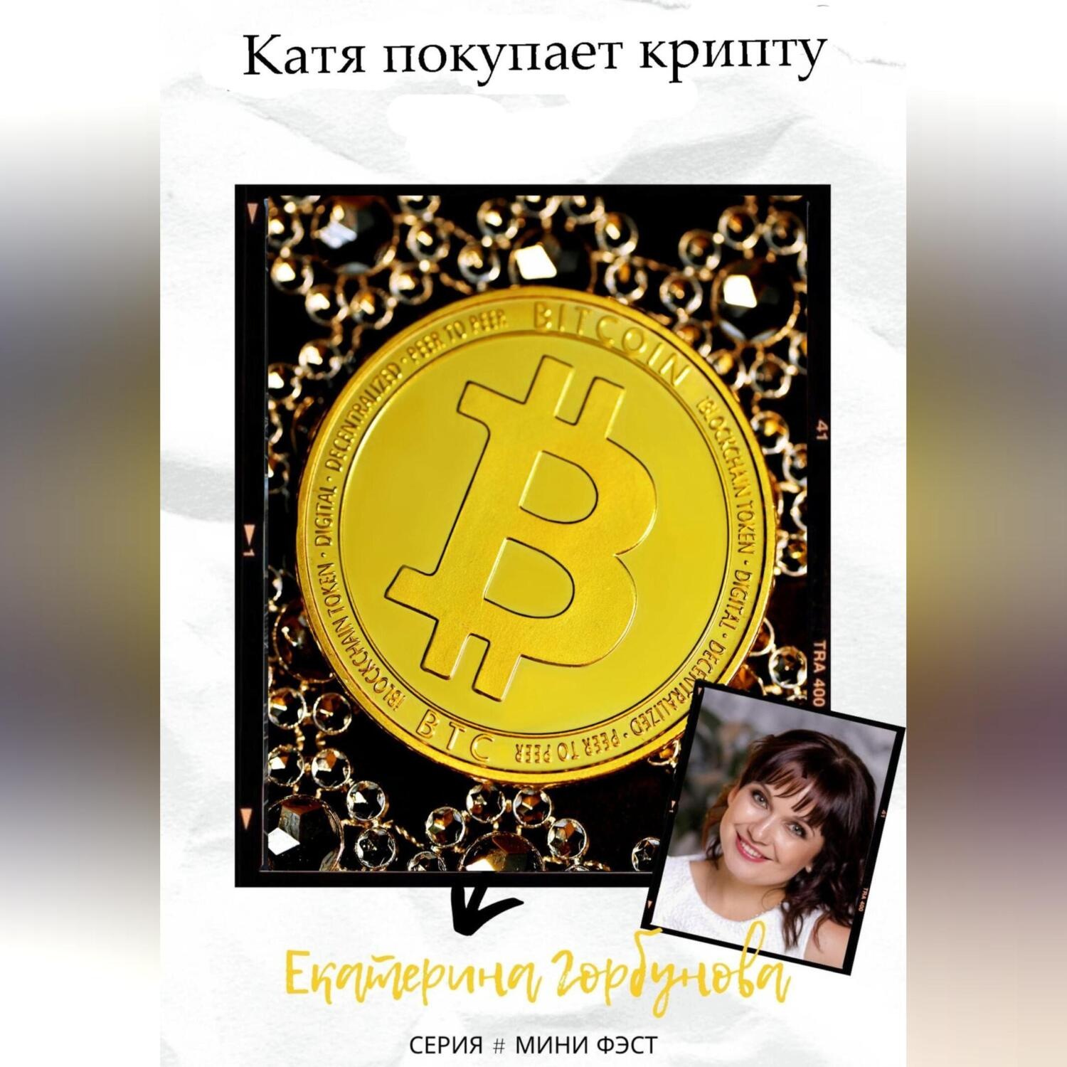 Обложка книги «Катя покупает крипту»