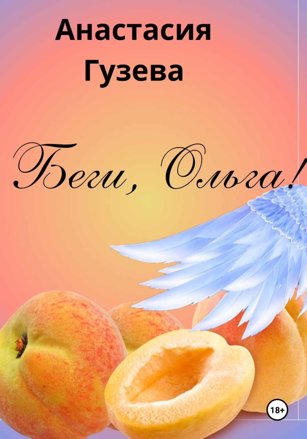 Обложка книги «Беги, Ольга»