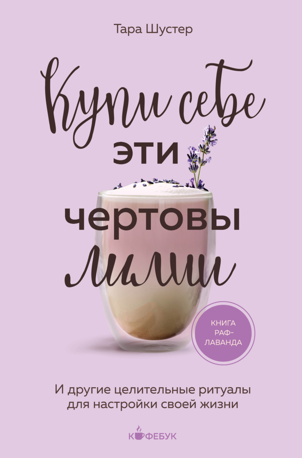 Обложка книги «Купи себе эти чертовы лилии. И другие целительные ритуалы для настройки своей жизни»