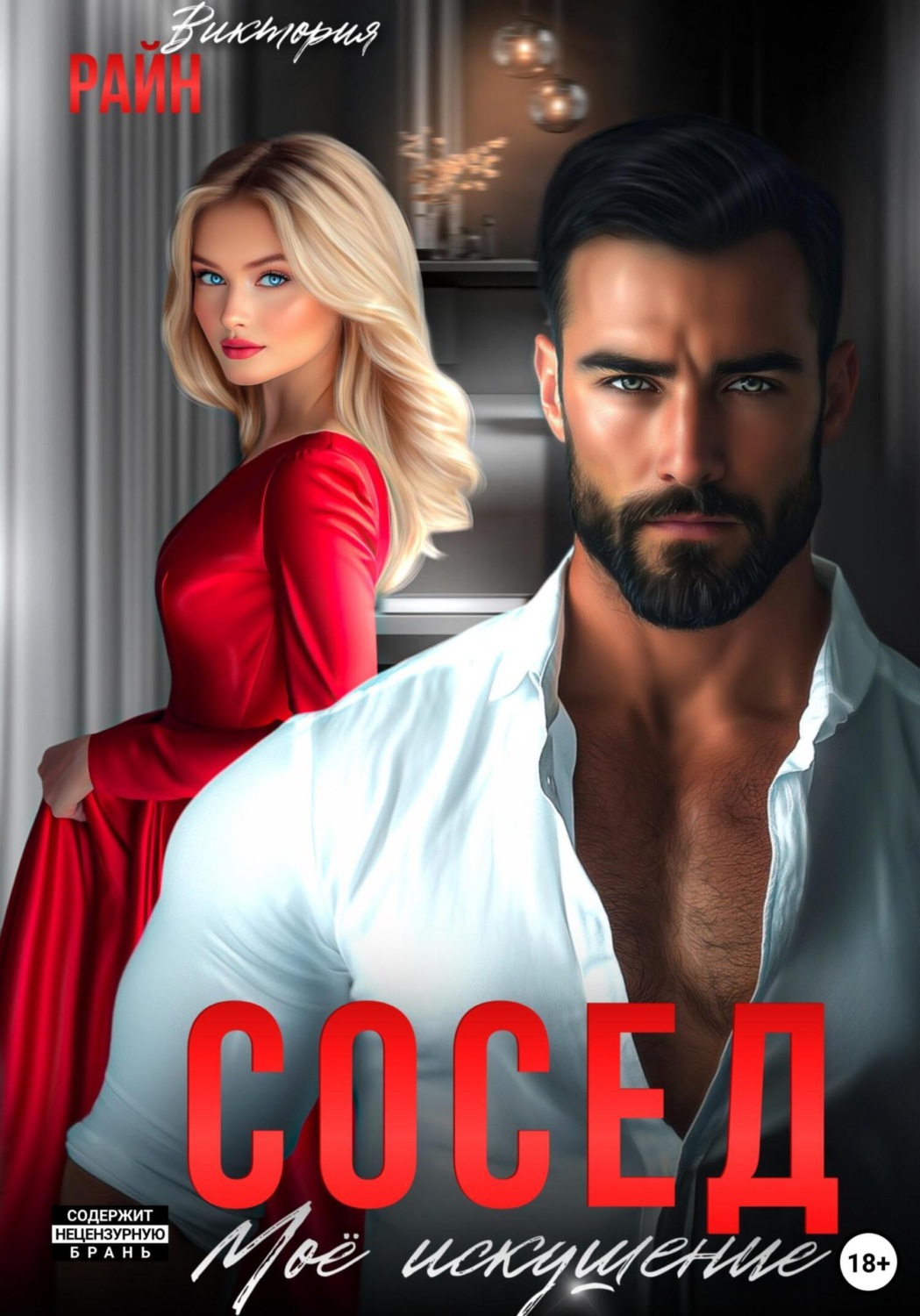 Обложка книги «Сосед. Моё искушение»