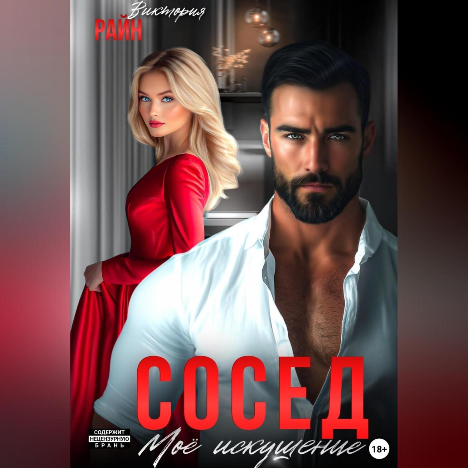 Обложка книги «Сосед. Моё искушение»