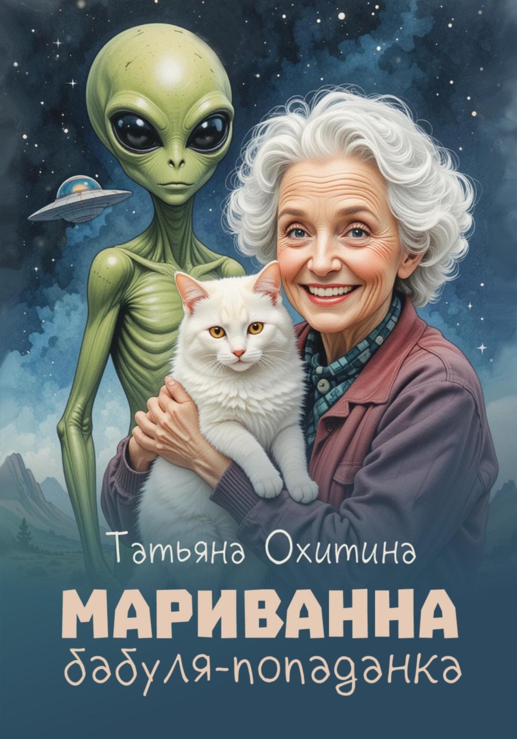 Обложка книги «Мариванна, бабуля-попаданка»