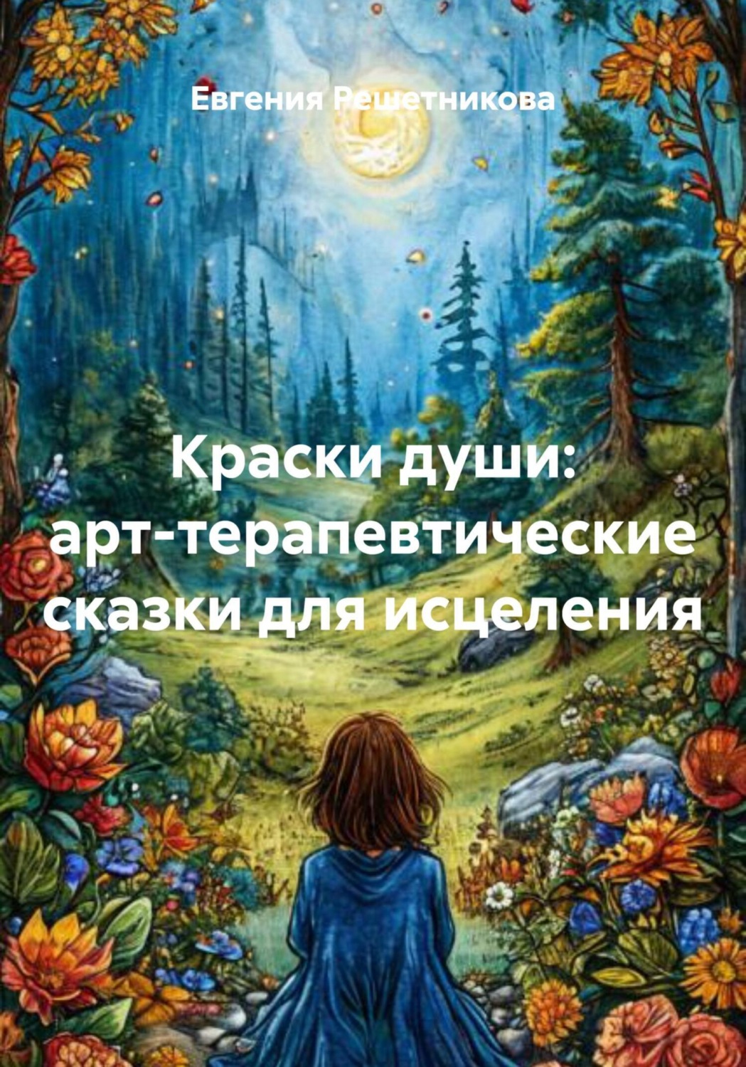Обложка книги «Краски души: арт-терапевтические сказки для исцеления»