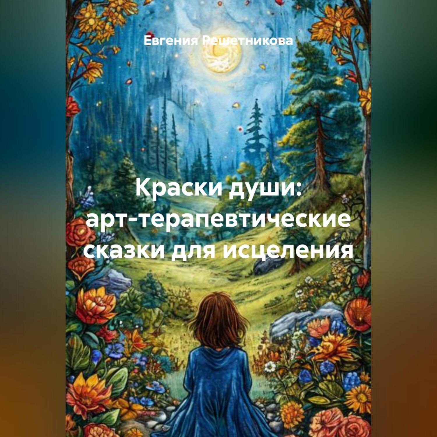 Обложка книги «Краски души: арт-терапевтические сказки для исцеления»