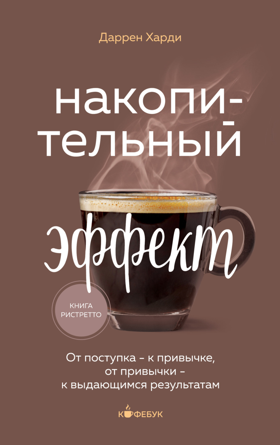 Обложка книги «Накопительный эффект. От поступка – к привычке, от привычки – к выдающимся результатам»